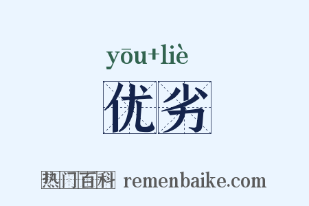 优劣是什么意思的图片